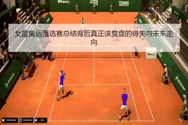女篮奥运落选赛总结背后真正该复盘的得失与未来走向 - NBA
